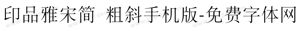 印品雅宋简 粗斜手机版字体转换